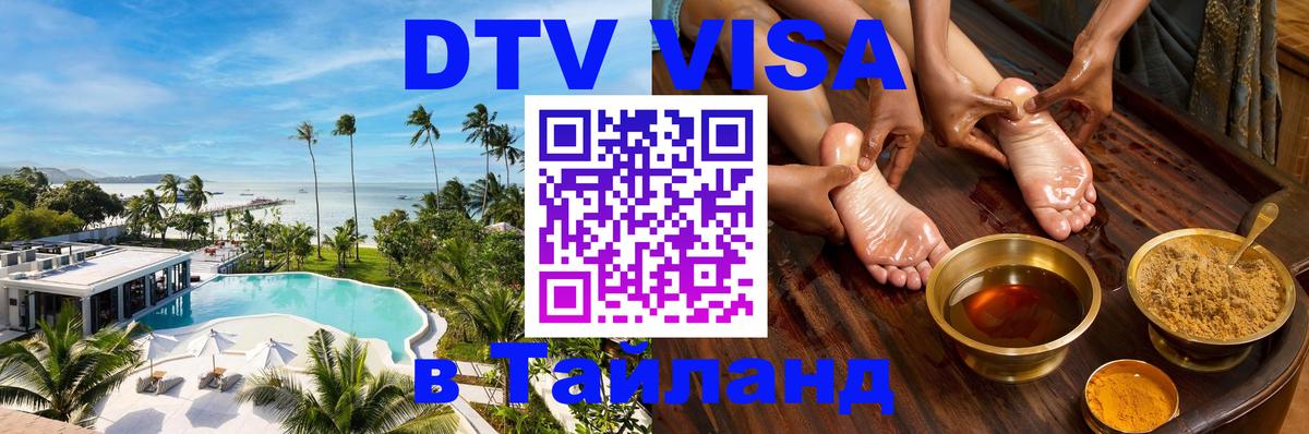 ДТВ виза в Таиланд 