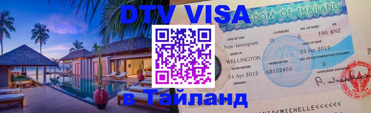 DTV (ДТВ) visa Таиланд Находка 